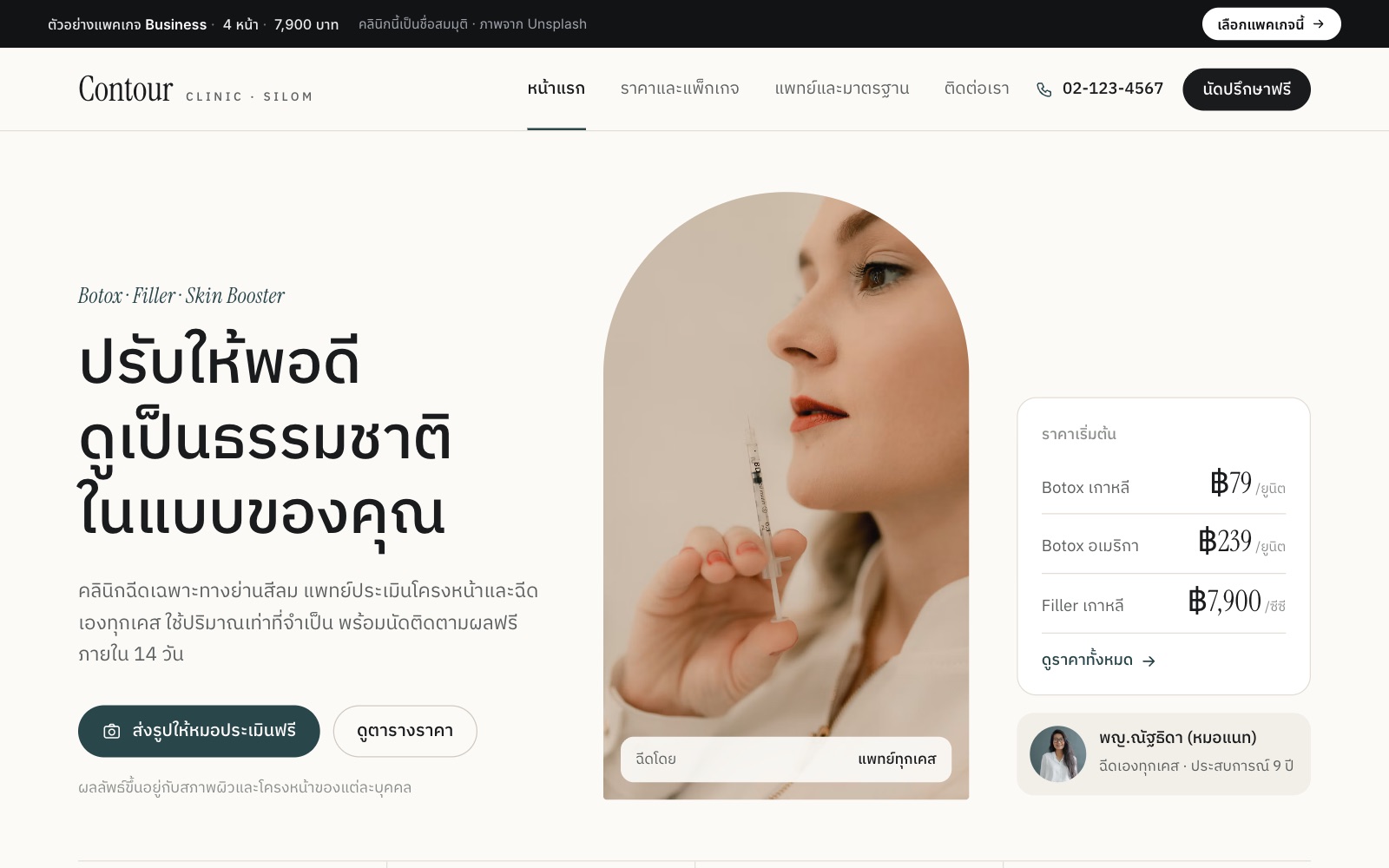เว็บตัวอย่าง Contour · คลินิกฉีดหน้า