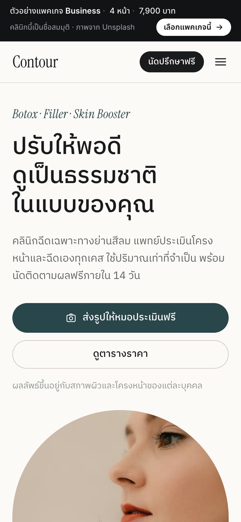 เว็บตัวอย่าง Contour Clinic · คลินิกฉีดหน้า บนมือถือ