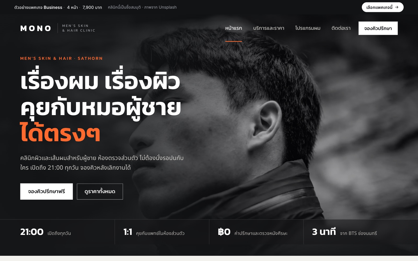 เว็บตัวอย่าง MONO Men's Clinic · คลินิกผู้ชาย บนคอม
