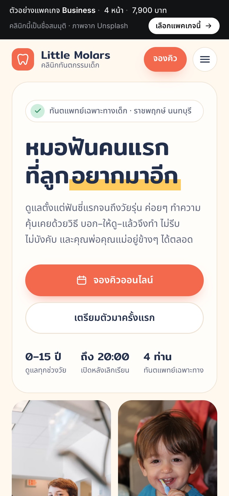 เว็บตัวอย่าง Little Molars · ทันตกรรมเด็ก บนมือถือ