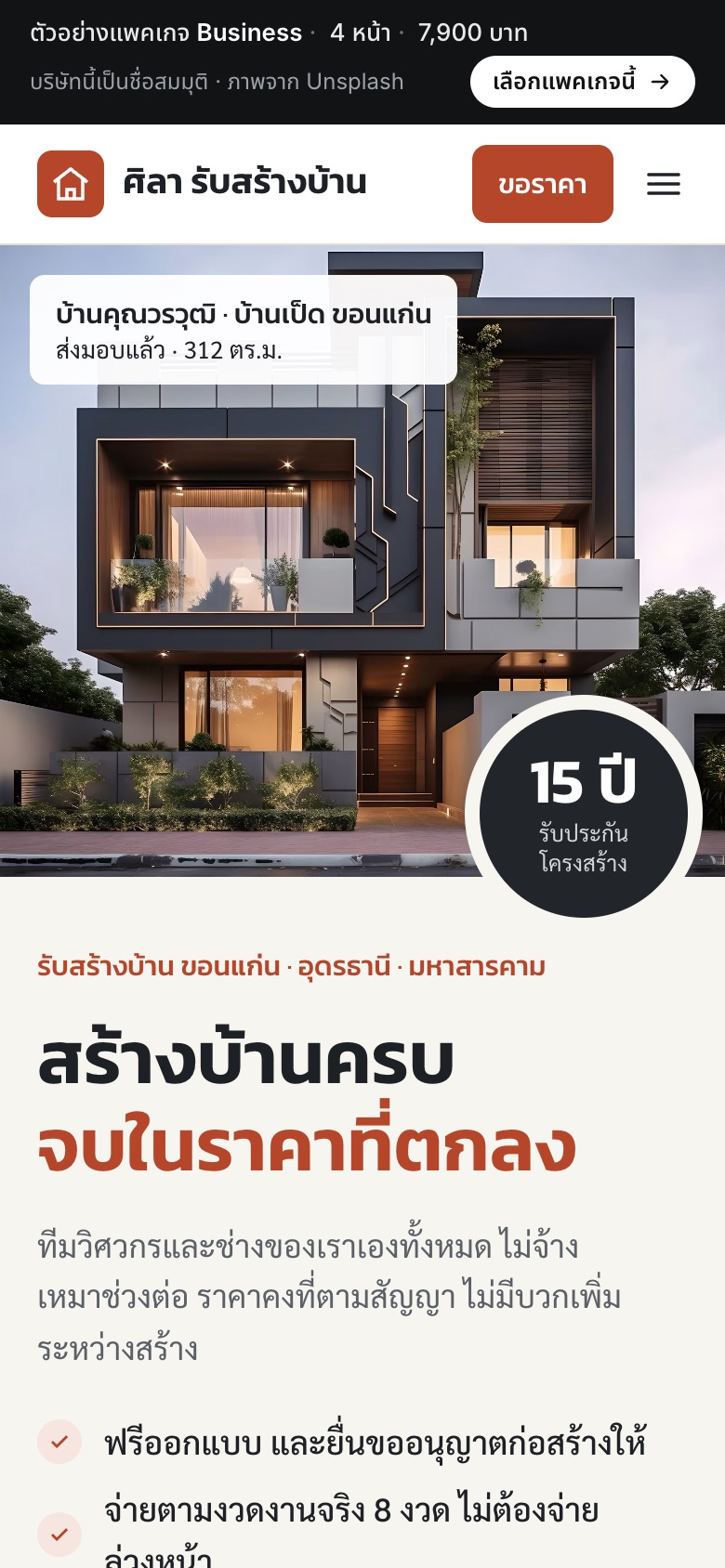 เว็บตัวอย่าง ศิลา รับสร้างบ้าน · รับสร้างบ้าน บนมือถือ