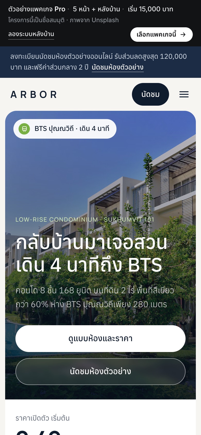 เว็บตัวอย่าง ARBOR ปุณณวิถี · คอนโด บนมือถือ
