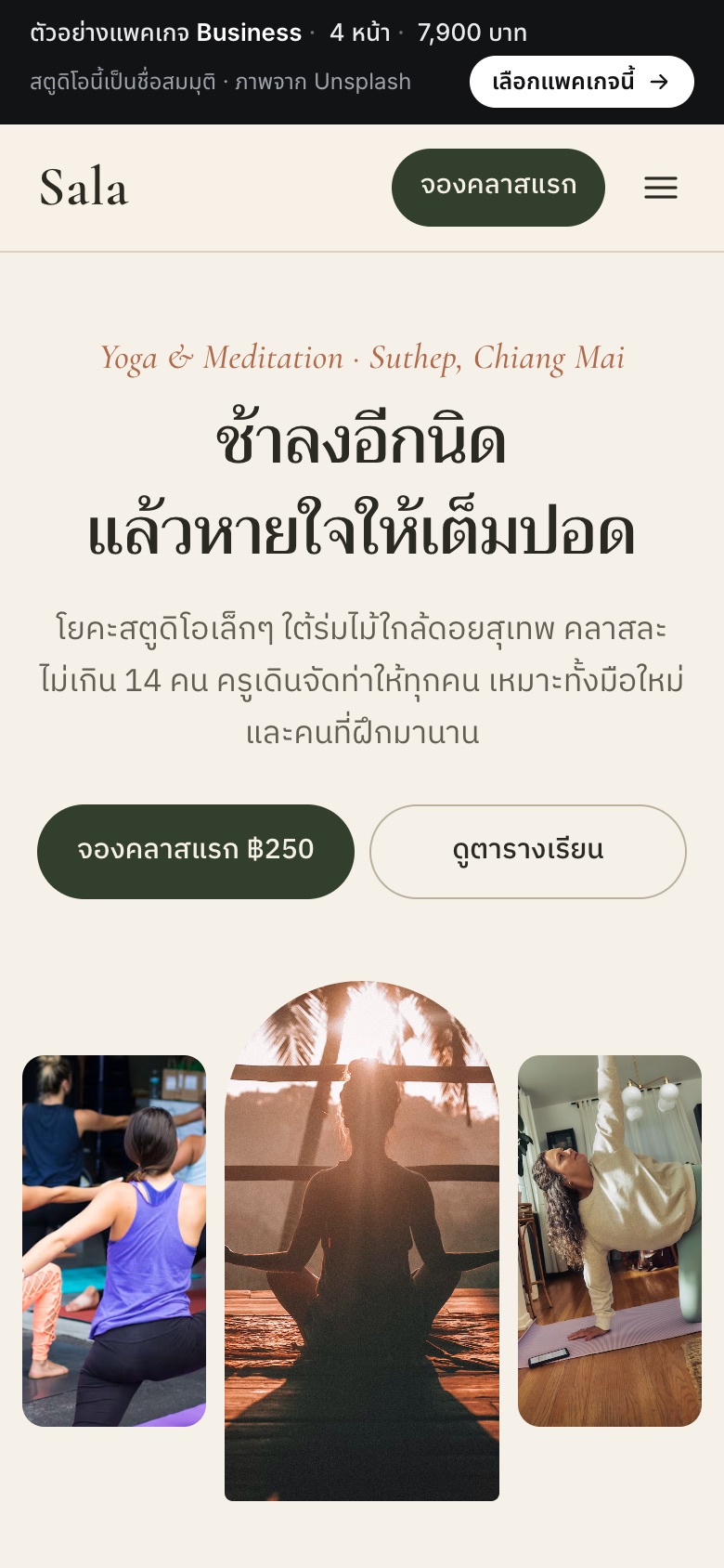 เว็บตัวอย่าง ศาลาโยคะ · โยคะสตูดิโอ บนมือถือ