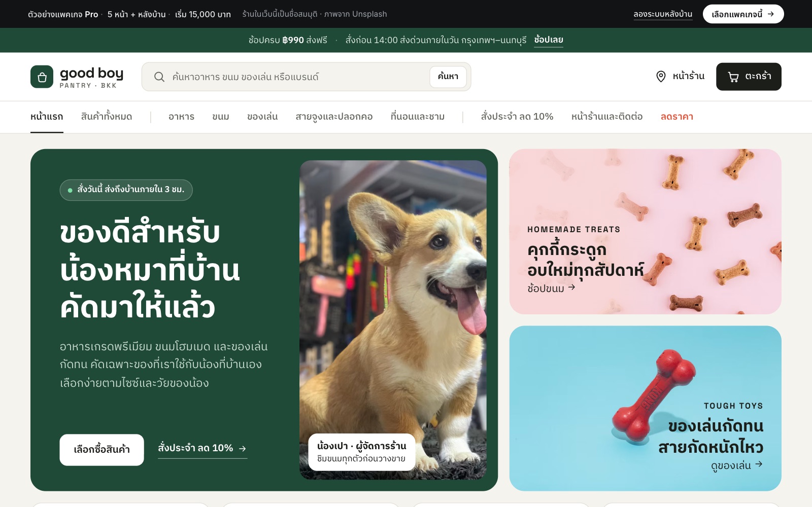 เว็บตัวอย่าง Good Boy Pantry · ร้านอาหารสุนัข บนคอม