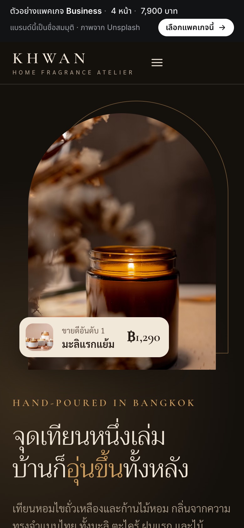 เว็บตัวอย่าง Khwan Atelier · เทียนหอม บนมือถือ