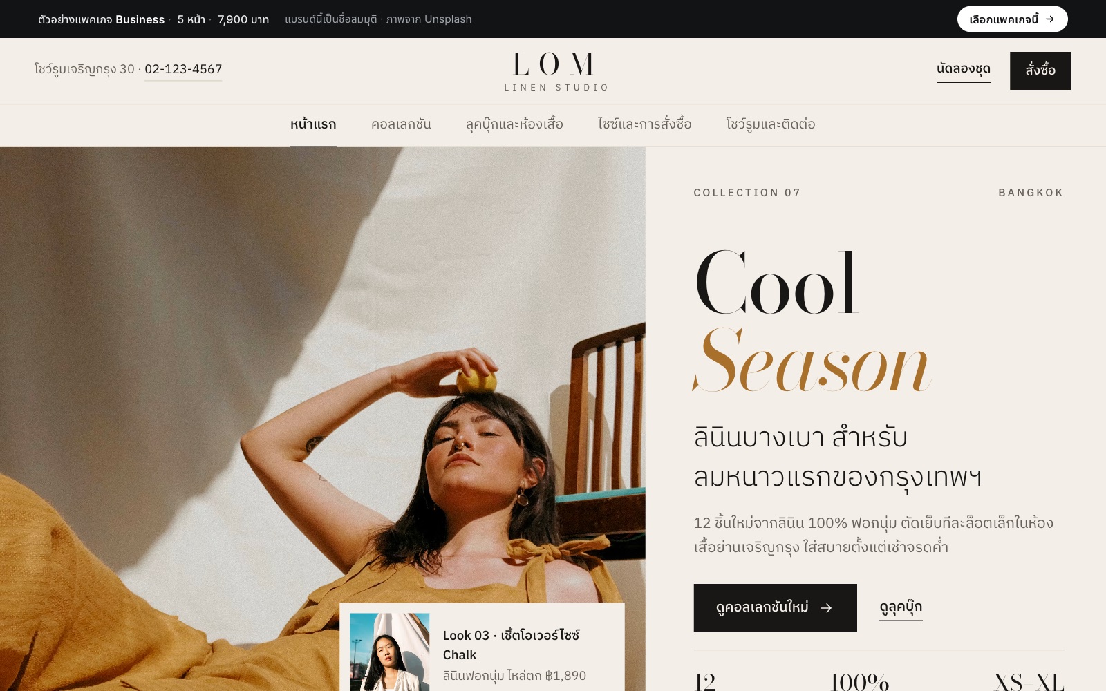เว็บตัวอย่าง LOM Linen · แบรนด์เสื้อผ้า บนคอม