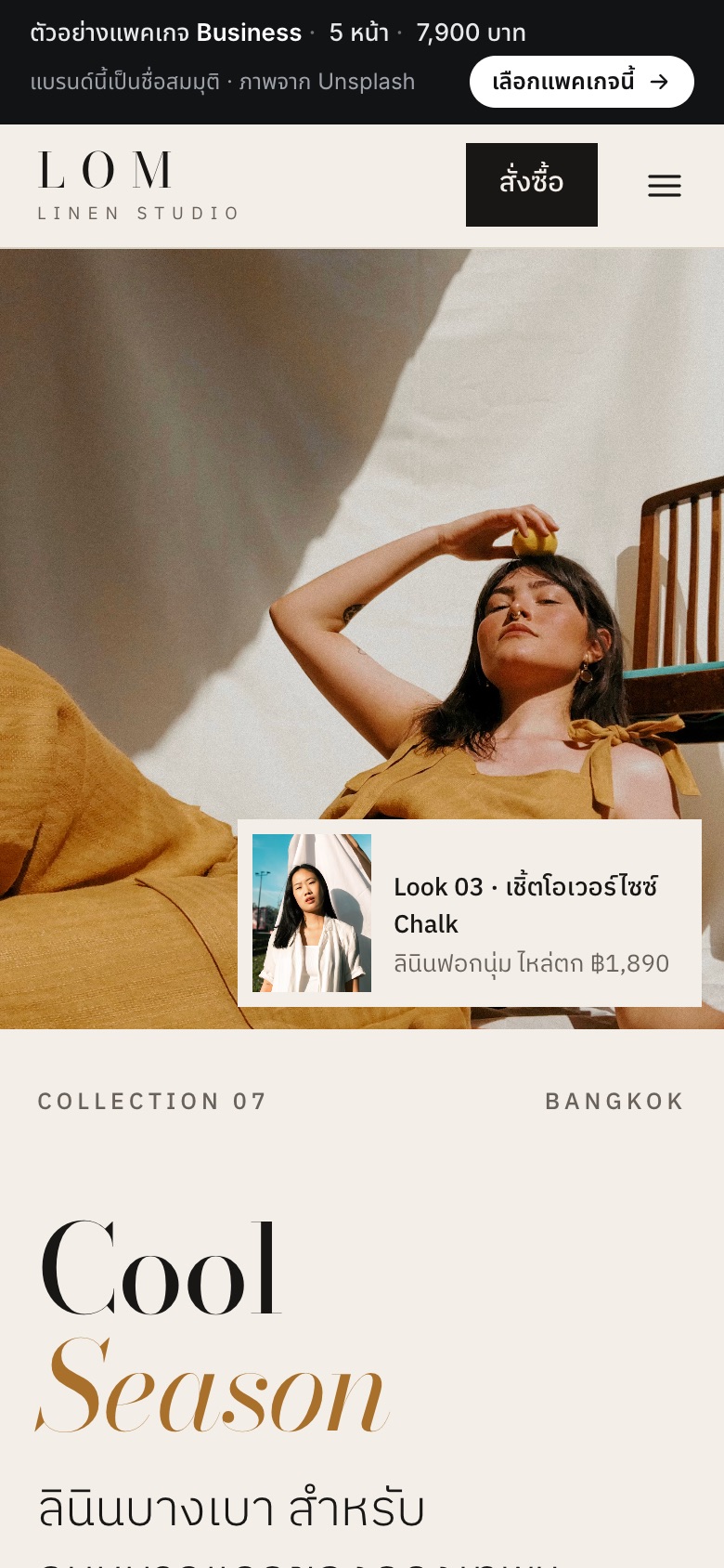 เว็บตัวอย่าง LOM Linen · แบรนด์เสื้อผ้า บนมือถือ