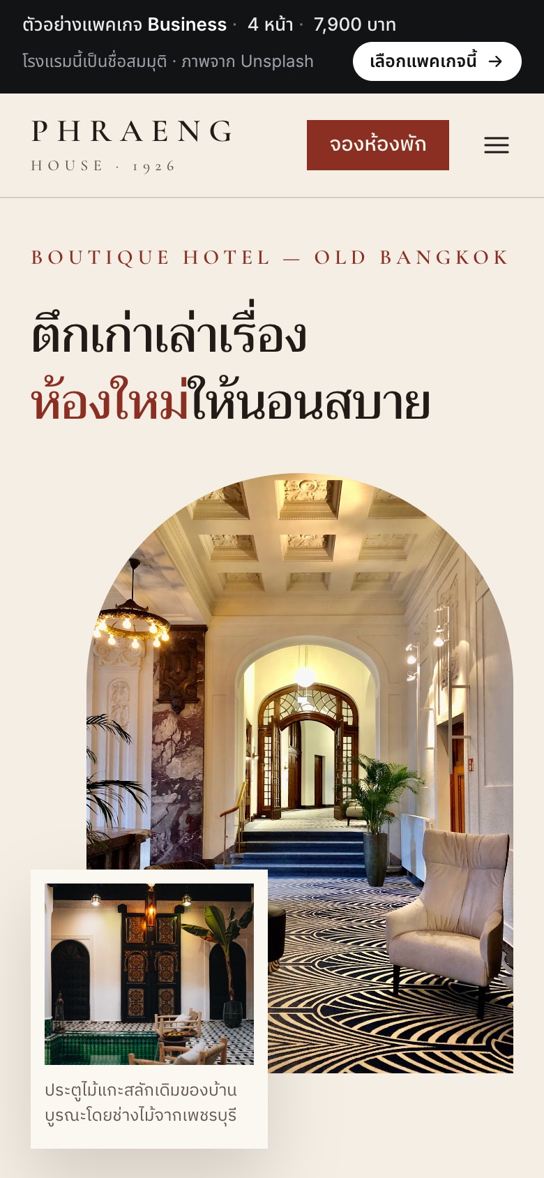 เว็บตัวอย่าง แพร่ง เฮาส์ · โรงแรมบูทีค บนมือถือ
