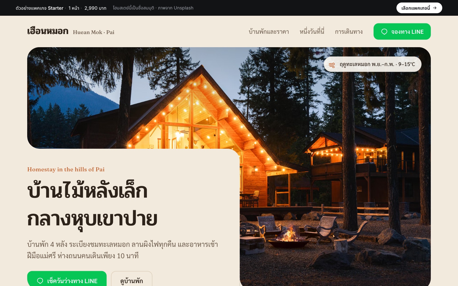 เว็บตัวอย่าง เฮือนหมอก · โฮมสเตย์ บนคอม