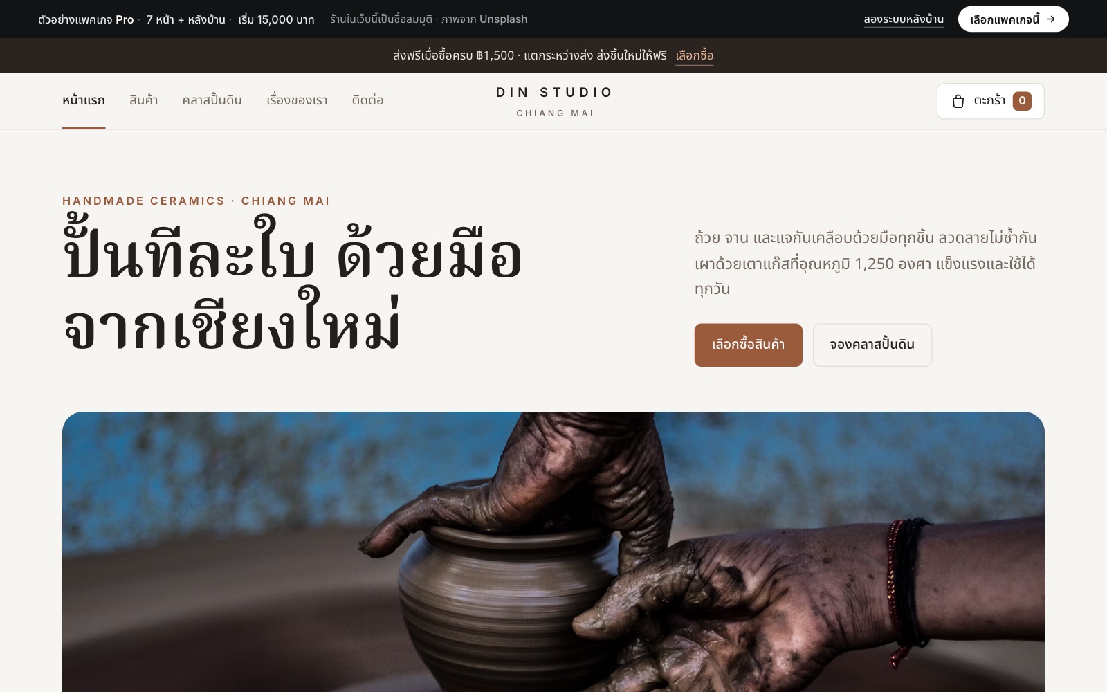 เว็บตัวอย่าง Din Studio · เซรามิกทำมือ บนคอม